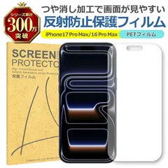 iPhone 17ProMax 16ProMax 反射低減 アンチグレア PET フィルム Apple アップル マット 画面 液晶 保護 シート シール 傷 キズ 汚れ 指紋 防止 平面保護 衝撃吸収 サラサラ