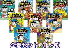 【全巻セット】つかめ！理科ダマン 1~9巻