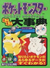 【初版】ポケットモンスター大事典 ポケットモンスター 大事典の通販 by ケモコレ's shop｜ラクマ