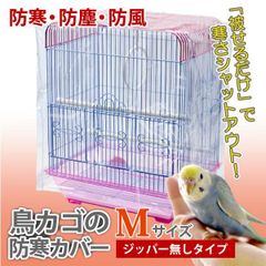 鳥かご カバー 鳥カゴの防寒カバー Mサイズ ジッパー無し 380×430×460mm 小鳥カゴの防寒カバー 鳥かご 鳥ゲージ 換羽期 飛び散り防止 砂の飛び散り防　メール便発送