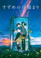 2024年最新】すずめの戸締まり ポスターの人気アイテム - メルカリ