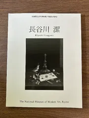 2025年最新】長谷川_潔の人気アイテム - メルカリ