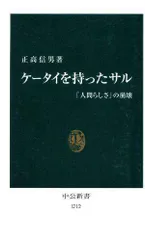 ケータイを持ったサル―「人間らしさ」の崩壊 (中公新書)