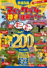 【中古】攻略本PC-ｽﾏｰﾄﾌｫﾝ-PS5-PS4-NS-XB 究極攻略マインクラフト神速建築ガイド