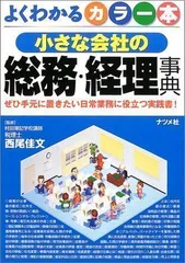 中古】カラー本 小さな会社の総務・経理事典―ぜひ手元に置きたい日常