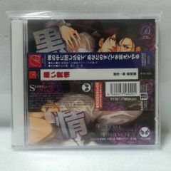 ドラマCD 黒い愛情 秀 香穂里 [併