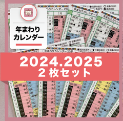 マヤ暦★年まわりカレンダー【2枚セット】★2024・2025年