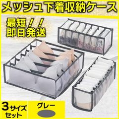 下着 収納ボックス  色グレー 3点セット 引き出し 仕切り メッシュ 整理