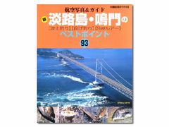 岳洋社 航空写真＆ガイド 新　淡路島・鳴門の〔波止釣り〕〔投げ釣り〕〔SWルアー〕 ベストポイント93  釣り場 釣り場情報 ポイント ガイド本 釣りスポット 情報 説明 ターゲット 魚種 波止