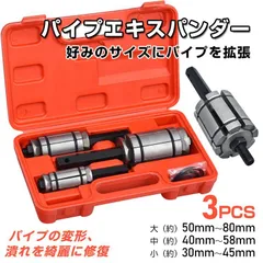 パイプエキスパンダー スプレッダー 3pcセット 排気マフラー制作 パイプ延長 排気管 マフラー加工 テールパイプエキスパンダー 特殊工具 sg244