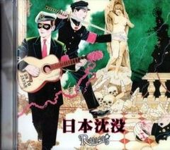 R指定 日本沈没 (初回限定盤) - メルカリ