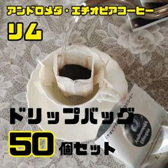 ドリップバッグ リム×35+ヤルガッチャフェ×35 合計70 アンドロメダ