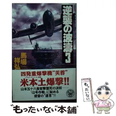 【中古】 超ハイテク戦艦「大和」復活す ３/コスミック出版/馬場祥弘 2025年最新】馬場祥弘の人気アイテム - メルカリ