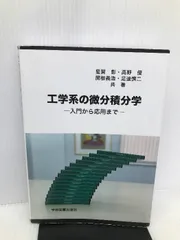 2024年最新】工学系の微分積分学の人気アイテム - メルカリ