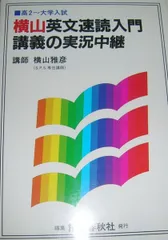 2025年最新】横山英文速読講義の実況中継の人気アイテム - メルカリ