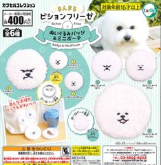 ビションフリーゼまんまるぬいぐるみバッジ＆ミニポーチ 全6種 ガチャ