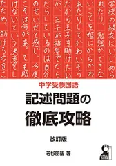 中学受験国語　記述問題の徹底攻略　改訂版 (YELL books)
