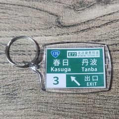 高速道路 道路標識キーホルダー(舞鶴若狭道 春日IC)