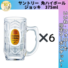 サントリー 角ハイボール ジョッキ 375ml 6個セット 角グラス 角ハイ 宅飲み おうち居酒屋 ハイボール