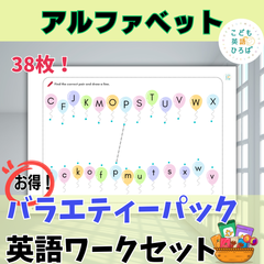【英語ワーク】アルファベット お得バラエティーパックセット