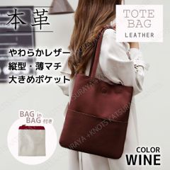 本革 トートバッグ 縦型 薄マチ★ワイン★柔らかめレザー バッグインバッグ付き 薄型 薄いトートバッグ レディース メンズ 牛革トートバッグ ビジネストート インナーバッグ ポーチ A4