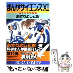 【中古】 まんがサイエンス 11 (ノーラコミックスdeluxe) / あさりよしとお / 学習研究社