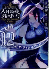 人外姫様、始めました　全巻セット Free Life Fantasy Online ~人外姫様、始めました~9 (Kラノベ