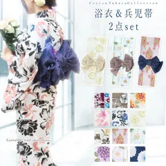 浴衣 セット【2点セット 浴衣+しわ兵児帯】フリーサイズ コーディネート 女性 レディース