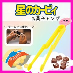 菓子トング スナックトング お菓子 ポテチ トング キャラクター かわいい 星のカービィ カービィ 任天堂 ゲーム コントローラー互換性 動作確認
