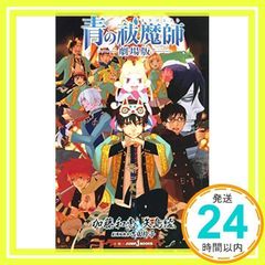 푸른 祓魔師 -극장판- (JUMP j BOOKS) 야지마 아야; 카토 와에_02