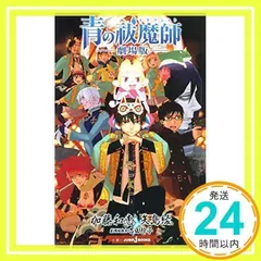 2024年最新】青の祓魔師 舞台の人気アイテム - メルカリ