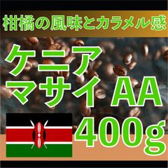 [400g] 自家焙煎　コーヒー豆　ケニア