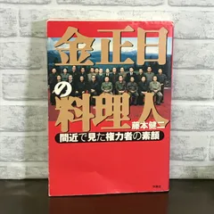 金正日の料理人: 間近で見た独裁者の素顔 (扶桑社文庫 ふ 9-1) | www.amandaclarkinsurancegroup.com