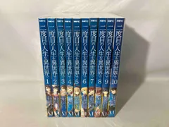 二度目の人生を異世界で　ノベル全巻 Amazon.co.jp: 二度目の人生を異世界で 全10巻完結セット (MFC