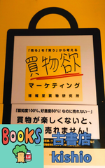 買物欲マーケティング : 「売る」を「買う」から考える