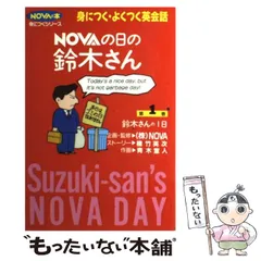 中古】 NOVAの日の鈴木さん 第1巻 鈴木さんの1日 (身につくシリーズ