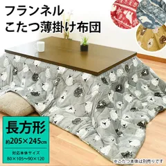 長方形フランネルこたつ掛け布団 約205×245cm 圧縮 新品【LB-149】のサムネイル