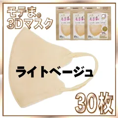 【30枚】4層不織布 3D モノカラー マスク ライトベージュ モテま。 モテマスク 通年マスク