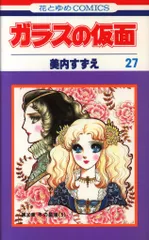ガラスの仮面　1 Amazon.co.jp: ガラスの仮面 1 (花とゆめCOMICS) : 美内すずえ: 本