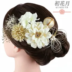 髪飾り 成人式 水引 振袖 袴 花 7点セット 白 ゴールド ラインストーン 菊 かすみそう 造花 玉飾り パールビーズ Ｕピン 和装 No.12-0951