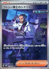 フトゥー博士のシナリオ SAR [未来の一閃] SV4M 091/066 傷有り ポケモンカード ポケカ