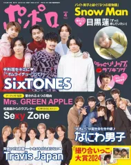 【中古】芸能雑誌 付録付)ポポロ 2024年4月号