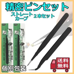 精密ピンセット 極細ピンセット 2種セット カーブ ストレート ブラック ステンレス ネイルアート マツエク シール貼り 手芸 模型 修理 作業用 プラモデル 細かい作業にのサムネイル