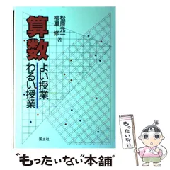 【中古】 算数子どもの考え方・教師の導き方 ６年/国土社/松原元一 2025年最新】松原元一の人気アイテム - メルカリ