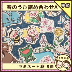 保育　【春のうた詰め合わせA ラミネート済み】ペープサート　壁面　春　入園　進級