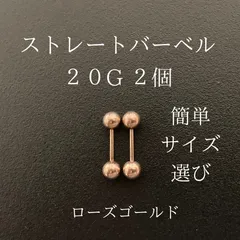 ストレートバーベル　20Ｇ　2本　ローズゴールド　ボディーピアス　軟骨ピアス　ボディピアス