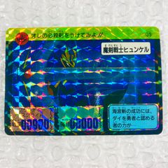 【当時物】ドラゴンクエスト カードダス 「ダイの大冒険」 コレカ キラ 魔剣戦士ヒュンケル