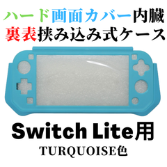 Switch Lite用  ハード画面カバー内臓 裏表挟み込みケース 送料無料!