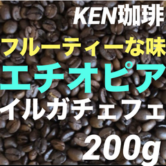 自家焙煎コーヒー豆　イルガチェフェ(フルーティーな味) エチオピア産　200g  注文後焙煎　KEN珈琲