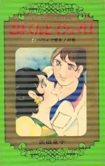 【中古】少女コミック さぼてんとマシュマロ(4) / 武田京子